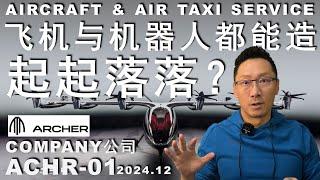 ACHR-01 又发现牛人造飞机和机器人/我又来晚了吗？#投資 #投资 #trading #trading #robot #aviation #ai