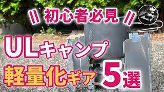 【キャンプギア】【ダイソー】軽量オススメキャンプギア５選‼️ポケットストーブで湯沸かしセットを考えてみた【キャンプ道具】【100均】