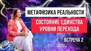 Метафизика реальности. Встреча 2. Состояние единства и переход.