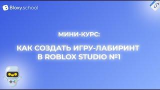 Как создать игру-лабиринт в Roblox Studio №1