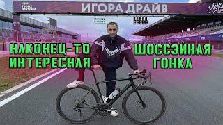 КРИТЕРИУМ GRAN FONDO на трассе ИГОРА ДРАЙВ