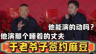 郭德纲：于老爷子最近签约了一个影视公司，好像叫什么豆！于谦：麻豆？他能演的动吗？郭德纲：他演那个睡着的丈夫！德雲社相聲大全 #郭德纲 #于谦#德云社#优酷 #优酷综艺#新年2025 #春节