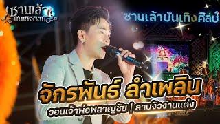 จักรพันธ์ ลำเพลิน | รวมเมดเล่ย์ติดหู เสียแฟนคืนฟังลำ | ลาบงัวงานแต่ง | วอนเจ้าพ่อพลาญชัย