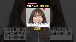 '연예인 실물' 본 뒤 깨닫게 된다는 것