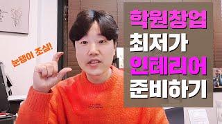 금손 아저씨의 학원창업 - 최저가로 인테리어 하는법