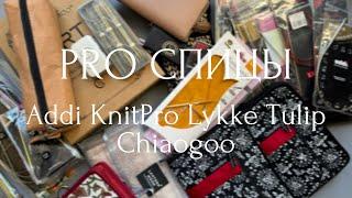 PRO Спицы разбираю свои спицы: Addi, Knitpro, Lykke, Tulip, Chiaogoo - отзыв, моя коллекция спиц