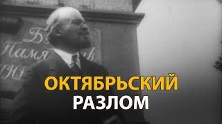 Русские тайны. ХХ век. Октябрьский разлом | History Lab