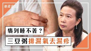 皮膚乾癢、濕疹反覆發作？「喝這碗湯」消炎排濕氣！癢到睡不著？洗澡後「擦1物」止癢效果一級棒！｜鄭秋霞 醫師｜564