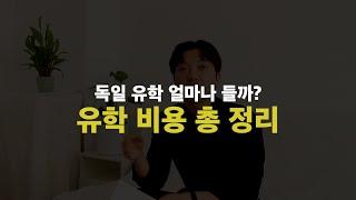 독일 유학 비용 얼마나 들까? 현실적인 유학 비용 총 정리!!