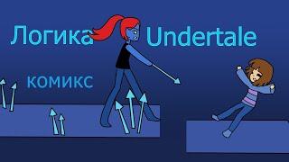 Логика Undertale - пацифист (комикс по андертейл)