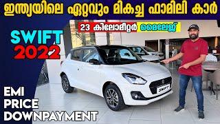 Maruti Suzuki Swift 2022 Malayalam Review | ഇന്ത്യയിലെ നമ്പർ വൺ ഹാച്ച് ബാക്ക് കാറുകളിൽ ഒന്ന്