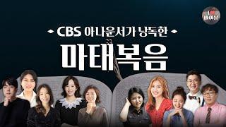 [신약] 마태복음 (Matthew) 전체듣기, CBS 변춘애 아나운서가 읽어주는 성경, CBS 성경통독, 성경 듣기