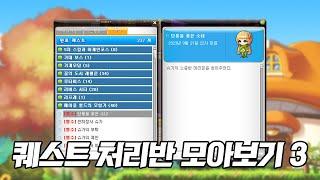[메이플 몰아보기] 모아보는 퀘스트 처리반3