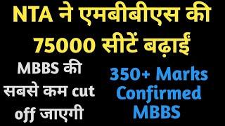 NTA NEET seat increased and offical mbbs cut off for all states ad counselling date