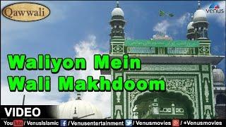 Waliyon Mein Wali Makhdoom Full Video Song | Ya Baba Makhdum | Singer : Gulzar Nazan & Mohd Salamat