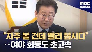 이 대통령, '여야 지도부 회동' 전격 결정‥취임 18일만 (2025.06.19/뉴스데스크/MBC)