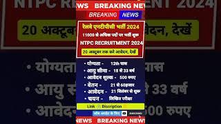 रेलवे एनटीपीसी भर्ती प्रक्रिया शुरू 2024 RAILWAY NTPC VACANCY OUT 2024