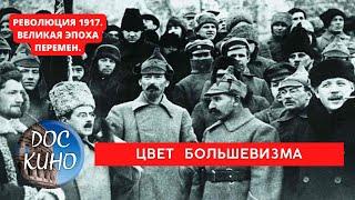 РЕВОЛЮЦИЯ 1917. ВЕЛИКАЯ ЭПОХА ПЕРЕМЕН / ЦВЕТ БОЛЬШЕВИЗМА / Рейтинг 8.7 / DOC КИНО / 2017