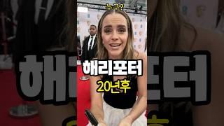 해리포터 마법사들은 어떻게 변했을까요? #해리포터 #할리우드 #매기스미스 #다니엘 래드클리프 #엠마왓슨 #헤르미욘느