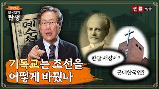 [10회] 기독교는 조선을 어떻게 바꿨나? / 함재봉의 '한국인의 탄생'