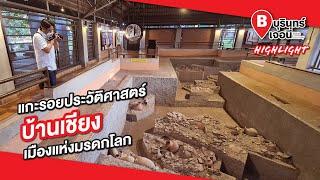 แกะรอยประวัติศาสตร์บ้านเชียง เมืองแห่งมรดกโลก