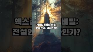 엑스칼리버의 비밀: 전설인가, 역사인가?            #역사 #지식 #상식 #history #shorts