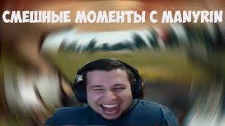 СМЕШНЫЕ МОМЕНТЫ С MANYRIN #1 | -УШИ ОТ MANYRIN | СМЕХ И СЛЁЗЫ В PUBG | HEARSTONE | #manyrin #манурин