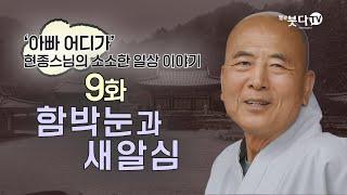 함박눈과 새알심 | 산골 절 템플스테이 현덕사 사발커피 소확행 일상이야기 | 현종스님의 차를 드릴까요 커피를 드릴까요 9회