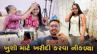 ખુશી માટે ખરીદી કરવા નીકળ્યા  | Gujarati Family Vlog | Indian Family Vlog #shoppingvlog #familyvlog