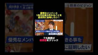 【M&A総研HD"CEO佐上氏登壇!!初めて語る、急成長の秘訣とは？】#carinar #キャリナー