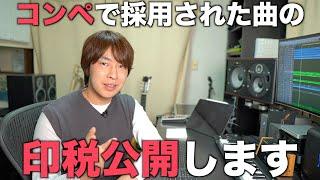 【お金の話】コンペで採用された曲の印税を公開。コンペについて考えてみた。