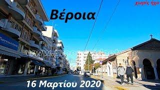 Βέροια Ημαθίας (Μάρτιος 2020) Veria Imathia Greece