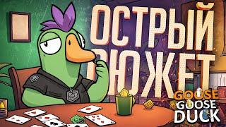 ОСТРОСЮЖЕТНЫЕ КАТКИ С ТВИСТАМИ И ПОВОРОТАМИ — Goose Goose Duck // ОСТРОСЮЖЕТНАЯ НАРЕЗКА