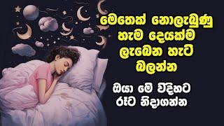 රෑට ඇඳට යන්න කලින් මෙහෙම කරොත්, ඔයාව පුදුම කරමින් මෙතෙක් නොලැබුණ හැමදේම ලැබෙන හැටි බලන්න.