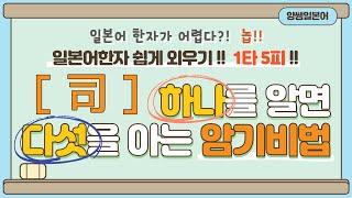 일본어한자 암기비법 Vol.1-19 / 일본어 한자 '하나'를 알면 '다섯'을 안다!! 1타 5피 '司'