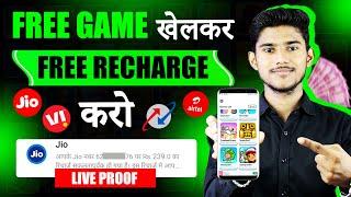 GAME KHEL KAR FREE RECHARGE KAISE KARE | FREE MOBILE RECHARGE APP 2023 | FREE RECHARGE KAISE KARE