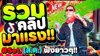 เพลงตื๊ดมาแรงTikTok (รวมคลิปมาแรง Set.8 ส.ค.) คัดมาแล้ว | DANCETAMJAi