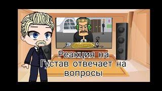 Реакция Метал Фэмили на Густав отвечает на вопросы