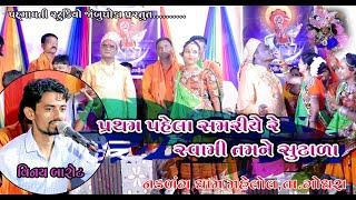 પ્રથમ પેલા સમરિયેરે સ્વામીતમને સુઢાડા | Vinay Barot | Janmastami Utsav | Nakadang Dham Mahelol |2021