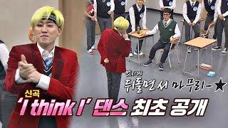 ※최초 공개※ 메인 댄서 은혁(Eunhyuk)， 슈퍼주니어(superjunior) 신곡 ′I think I′ 댄스 아는 형님(Knowing bros) 200회