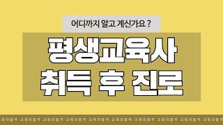 [교육의 품격] 평생교육사자격증 진로 3가지, 모르고 취득하면 의미 없습니다 !