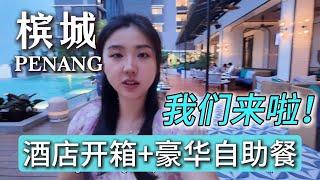 Day 1 in Penang槟城️高科技城or养老天堂？Queensbay商场差点进不去？豪华自助餐吃到扶墙出️