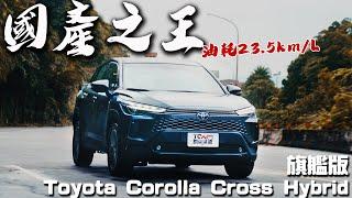 【新車試駕】省錢購車必看！油耗 23.5km/L 不只省油 配備表現再升級 - Toyota Corolla Cross