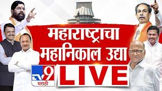 Maharashtra Vidhan Sabha Election Result 2024 | 23 November 2024 | Assembly Election