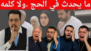 اول مرة .ما يحدث في #الحج #عرفة . #عمرو_نور_الدين . #عبدالله_رشدي #زين_خيرالله.#مرتضي_منصور