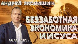 Беззаботная экономика Иисуса. Выйти из Вавилона. Андрей Яковишин.