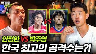 드디어 떴다.. 안정환 vs 박주영!! 과연 베테랑 축구 선수들의 생각은?! / 락커룸 뒷 토크