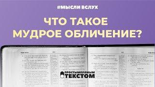 Что такое мудрое обличение #Мысливслух