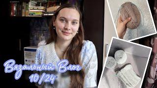 ВЯЗАЛЬНЫЙ ВЛОГ 10/24 | Новый проект Soft loop sweater | Летнее вязание на паузе | Обвязка проймы