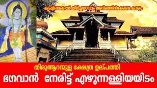 ഭഗവാന്‍  നേരിട്ട് എഴുന്നള്ളിയ ഇടം | Aranmula Parthasarathy Temple